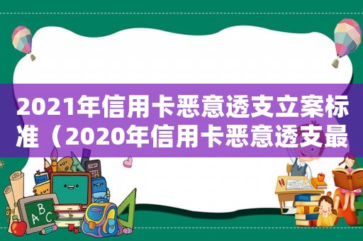 2021年信用卡惡意透支立案標準（2020年信用卡惡意透支最新規(guī)定）