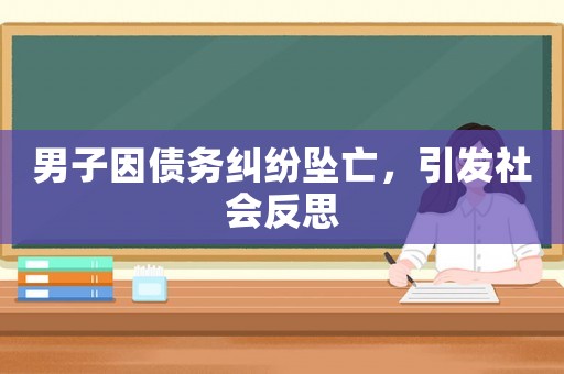 男子因債務(wù)糾紛墜亡，引發(fā)社會(huì)反思