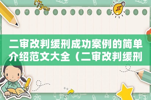 二審改判緩刑成功案例的簡單介紹范文大全（二審改判緩刑成功案例的簡單介紹范文）