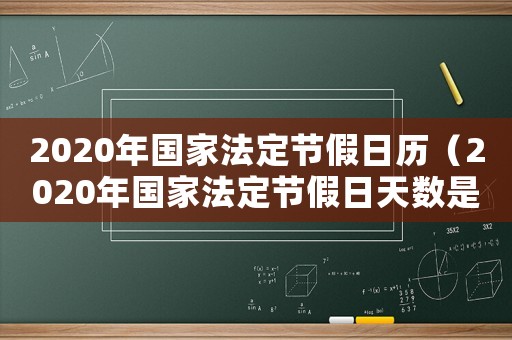 2020年國(guó)家法定節(jié)假日歷（2020年國(guó)家法定節(jié)假日天數(shù)是多少）