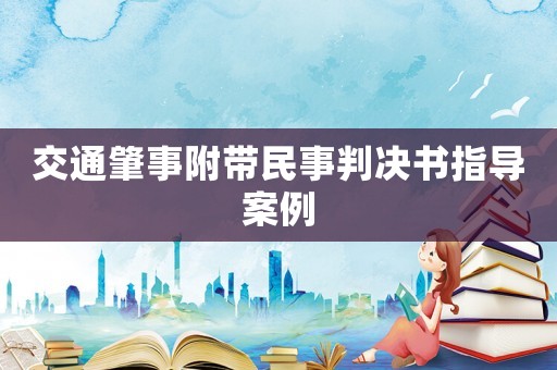 交通肇事附帶民事判決書指導(dǎo)案例