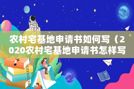 農(nóng)村宅基地申請(qǐng)書如何寫（2020農(nóng)村宅基地申請(qǐng)書怎樣寫）