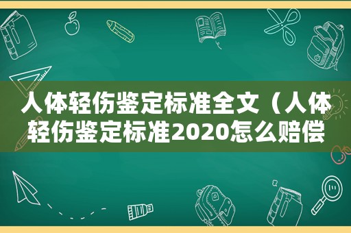 人體輕傷鑒定標(biāo)準(zhǔn)全文（人體輕傷鑒定標(biāo)準(zhǔn)2020怎么賠償）