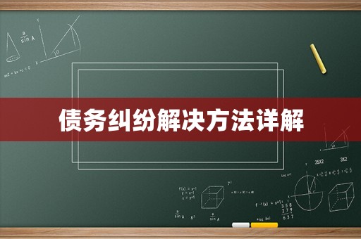 債務(wù)糾紛解決方法詳解