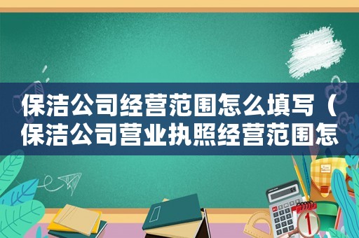 保潔公司經(jīng)營范圍怎么填寫（保潔公司營業(yè)執(zhí)照經(jīng)營范圍怎么寫）