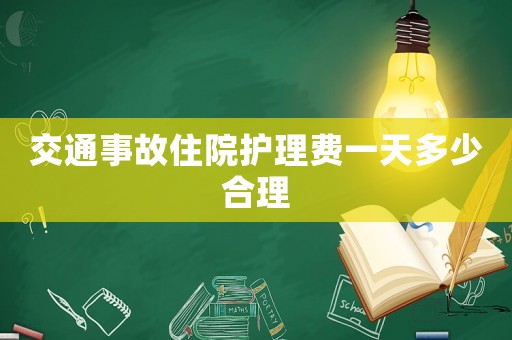 交通事故住院護理費一天多少合理