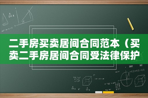 二手房買賣居間合同范本（買賣二手房居間合同受法律保護(hù)嗎）