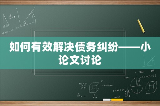 如何有效解決債務(wù)糾紛——小論文討論