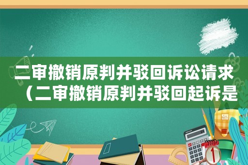 二審撤銷原判并駁回訴訟請求（二審撤銷原判并駁回起訴是勝訴嗎）