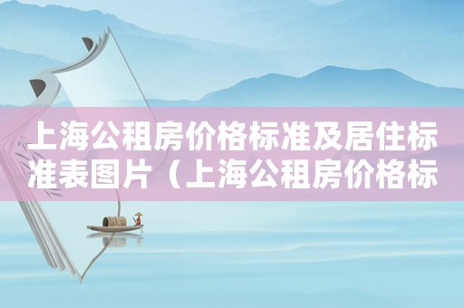 上海公租房價格標準及居住標準表圖片（上海公租房價格標準及居住標準表）