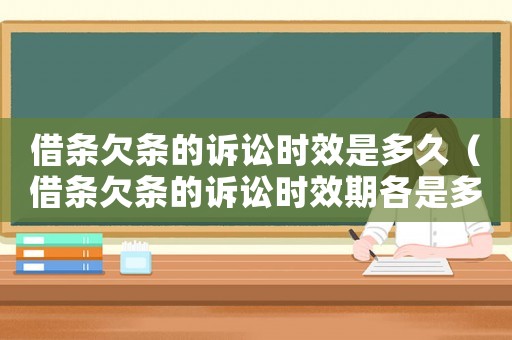 借條欠條的訴訟時效是多久（借條欠條的訴訟時效期各是多長時間）