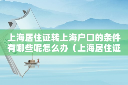 上海居住證轉(zhuǎn)上海戶口的條件有哪些呢怎么辦（上海居住證轉(zhuǎn)上海戶口的條件有哪些呢）