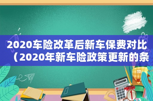 2020車險(xiǎn)改革后新車保費(fèi)對(duì)比（2020年新車險(xiǎn)政策更新的條款）