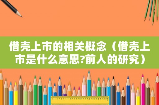 借殼上市的相關(guān)概念（借殼上市是什么意思?前人的研究）
