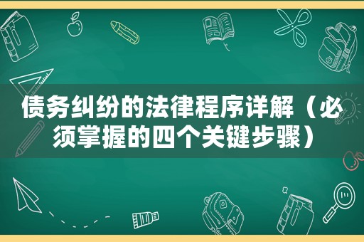 債務(wù)糾紛的法律程序詳解（必須掌握的四個關(guān)鍵步驟）