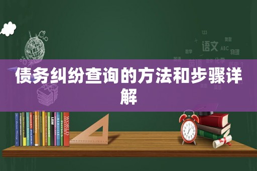 債務(wù)糾紛查詢的方法和步驟詳解
