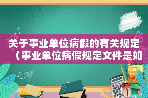 關(guān)于事業(yè)單位病假的有關(guān)規(guī)定（事業(yè)單位病假規(guī)定文件是如何規(guī)定的呢）