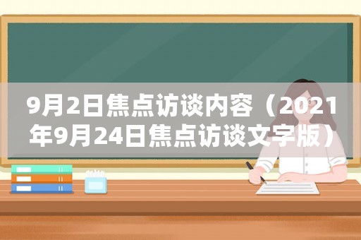 9月2日焦點(diǎn)訪談內(nèi)容（2021年9月24日焦點(diǎn)訪談文字版）