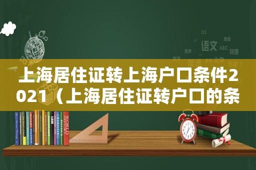 上海居住證轉(zhuǎn)上海戶口條件2021（上海居住證轉(zhuǎn)戶口的條件有哪些要求）