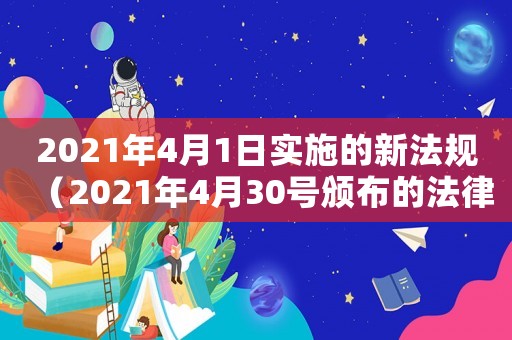 2021年4月1日實施的新法規(guī)（2021年4月30號頒布的法律）