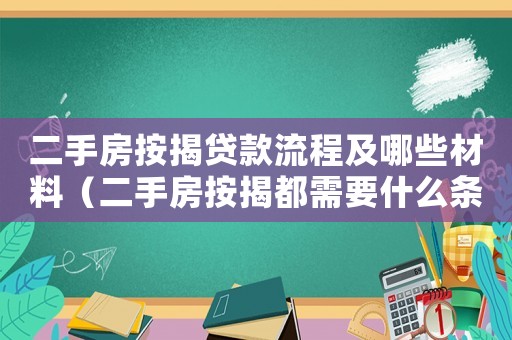 二手房按揭貸款流程及哪些材料（二手房按揭都需要什么條件和手續(xù)）