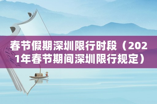 春節(jié)假期深圳限行時段（2021年春節(jié)期間深圳限行規(guī)定）