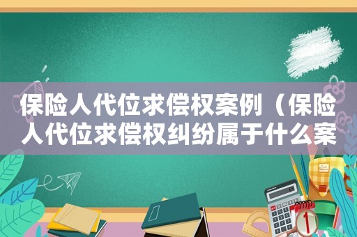 保險(xiǎn)人代位求償權(quán)案例（保險(xiǎn)人代位求償權(quán)糾紛屬于什么案由）