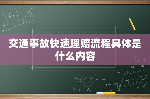 交通事故快速理賠流程具體是什么內(nèi)容