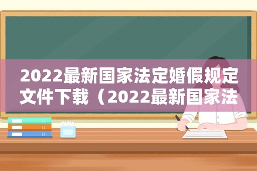 2022最新國家法定婚假規(guī)定文件下載（2022最新國家法定婚假規(guī)定文件）