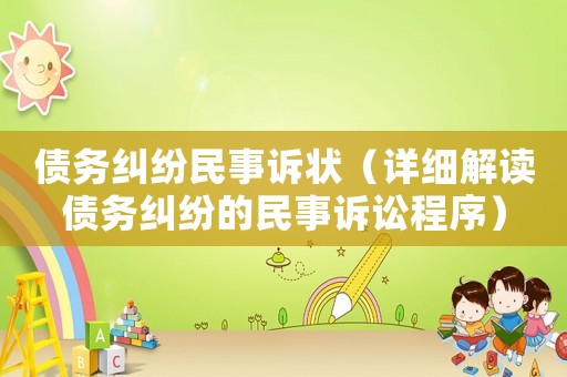 債務(wù)糾紛民事訴狀（詳細(xì)解讀債務(wù)糾紛的民事訴訟程序）