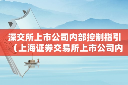 深交所上市公司內(nèi)部控制指引（上海證券交易所上市公司內(nèi)部控制指引）