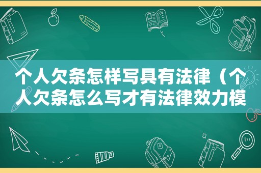 個(gè)人欠條怎樣寫具有法律（個(gè)人欠條怎么寫才有法律效力模板）