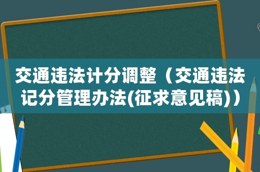 交通違法計分調(diào)整（交通違法記分管理辦法(征求意見稿)）