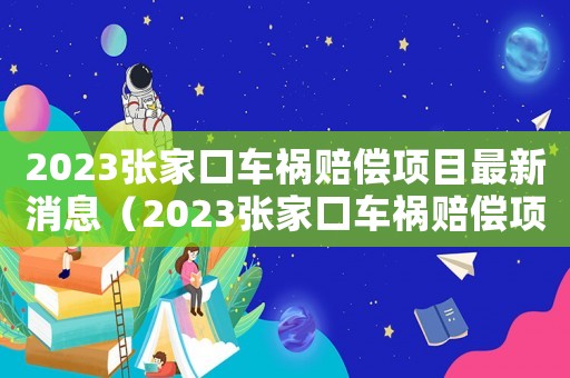 2023張家口車禍賠償項目最新消息（2023張家口車禍賠償項目最新）