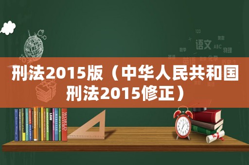 刑法2015版（中華人民共和國(guó)刑法2015修正）