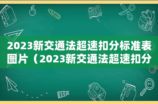 2023新交通法超速扣分標準表圖片（2023新交通法超速扣分標準表）