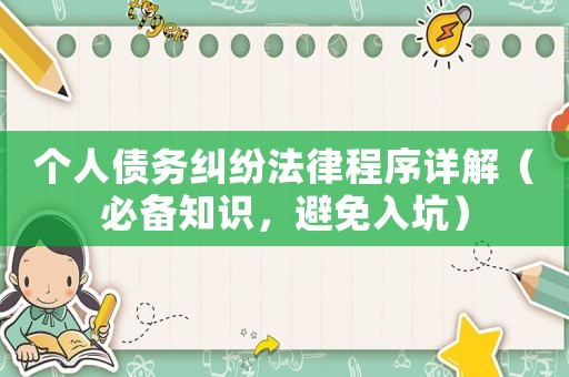 個(gè)人債務(wù)糾紛法律程序詳解（必備知識(shí)，避免入坑）