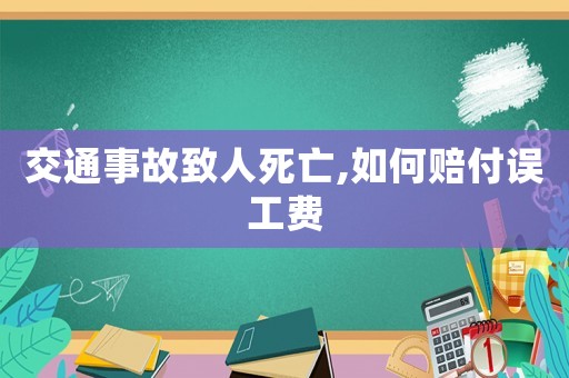 交通事故致人死亡,如何賠付誤工費