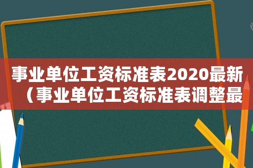 事業(yè)單位工資標(biāo)準(zhǔn)表2020最新（事業(yè)單位工資標(biāo)準(zhǔn)表調(diào)整最新方案文件）