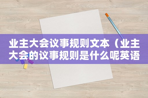 業(yè)主大會議事規(guī)則文本（業(yè)主大會的議事規(guī)則是什么呢英語）