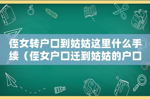 侄女轉(zhuǎn)戶口到姑姑這里什么手續(xù)（侄女戶口遷到姑姑的戶口本上可以嗎）