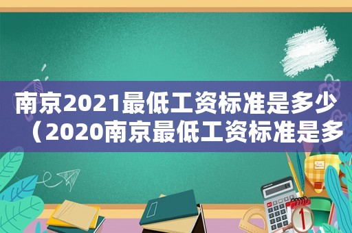 南京2021最低工資標(biāo)準(zhǔn)是多少（2020南京最低工資標(biāo)準(zhǔn)是多少）
