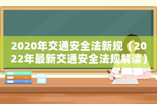 2020年交通安全法新規(guī)（2022年最新交通安全法規(guī)解讀）