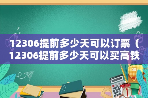 12306提前多少天可以訂票（12306提前多少天可以買高鐵票）