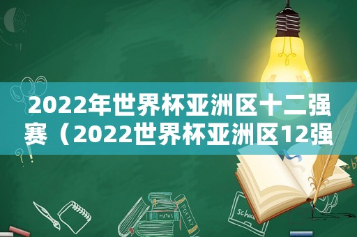 2022年世界杯亞洲區(qū)十二強賽（2022世界杯亞洲區(qū)12強賽制）