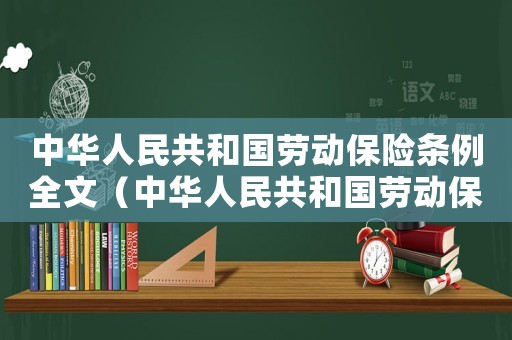中華人民共和國勞動保險條例全文（中華人民共和國勞動保險條例實(shí)施細(xì)則）