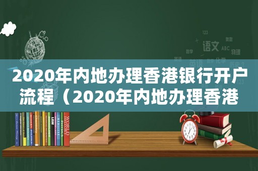 2020年內地辦理香港銀行開戶流程（2020年內地辦理香港銀行開戶）