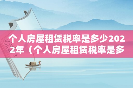 個(gè)人房屋租賃稅率是多少2022年（個(gè)人房屋租賃稅率是多少2022）