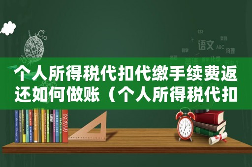 個(gè)人所得稅代扣代繳手續(xù)費(fèi)返還如何做賬（個(gè)人所得稅代扣代繳手續(xù)費(fèi)返還政策）
