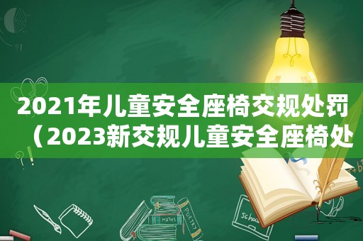 2021年兒童安全座椅交規(guī)處罰（2023新交規(guī)兒童安全座椅處罰東莞）